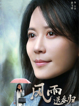 风雨送春归_天天影视