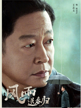 风雨送春归_天天影视