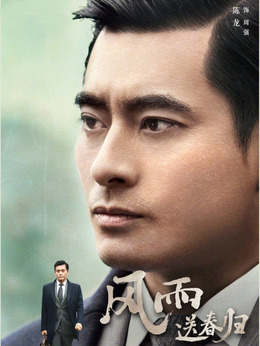 风雨送春归_天天影视