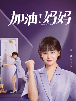 加油妈妈_天天影视