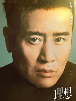 理想之城_天天影视