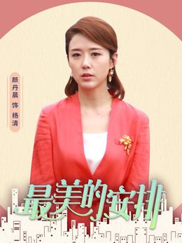 最美的安排_天天影视