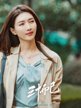 三十而已_天天影视