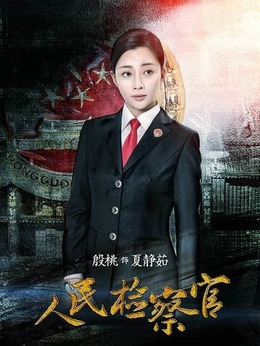 人民检察官_天天影视