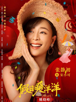 假日暖洋洋_天天影视