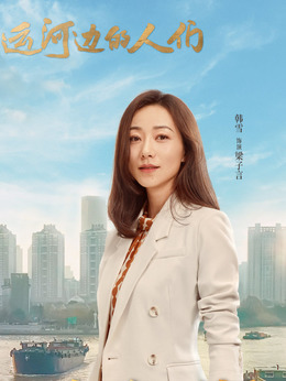 运河边的人们_天天影视