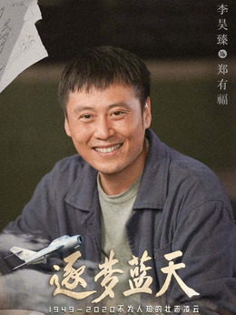 逐梦蓝天_天天影视