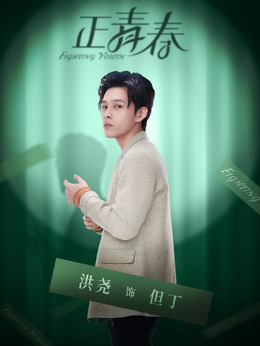 正青春_天天影视