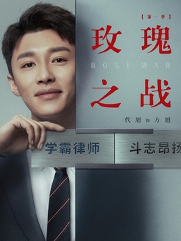 玫瑰之战_天天影视
