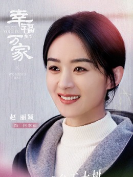 幸福到万家_天天影视