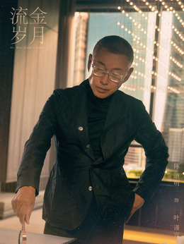 流金岁月_天天影视