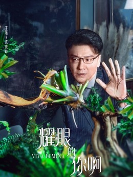 耀眼的你啊_天天影视