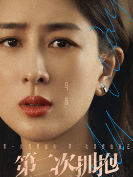 第二次拥抱_天天影视