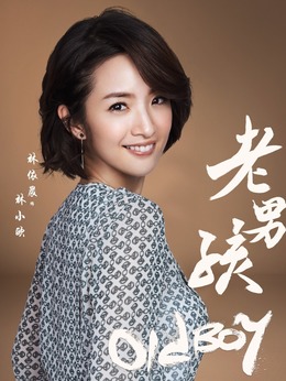 老男孩_天天影视