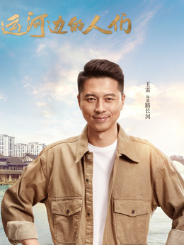 运河边的人们_天天影视