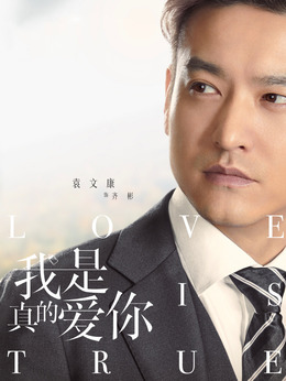 我是真的爱你_天天影视