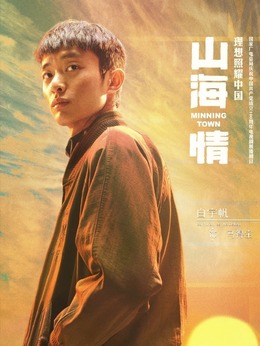 山海情_天天影视