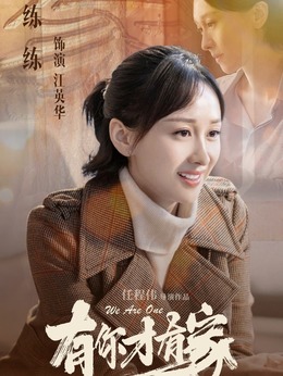 有你才有家_天天影视