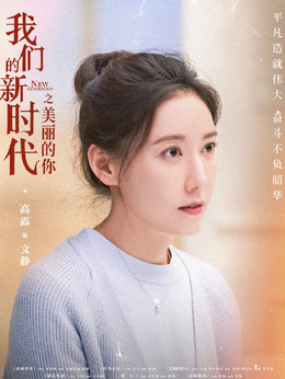 我们的新时代_天天影视