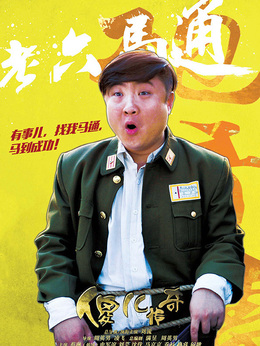 傻儿传奇_天天影视