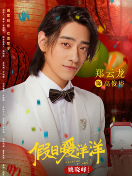 假日暖洋洋_天天影视