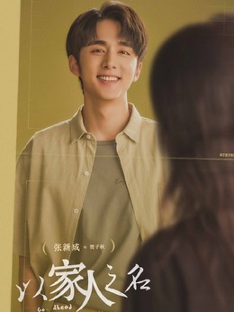 以家人之名_天天影视
