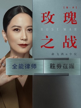 玫瑰之战_天天影视