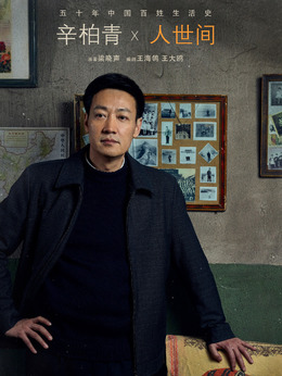 人世间_天天影视