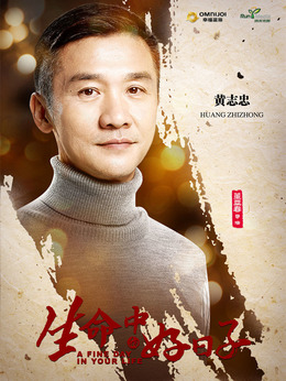 生命中的好日子_天天影视