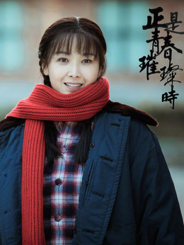 正是青春璀璨时_天天影视