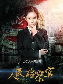 人民检察官_天天影视