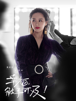 幸福，触手可及！_天天影视