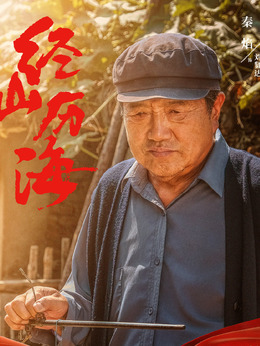 经山历海_天天影视