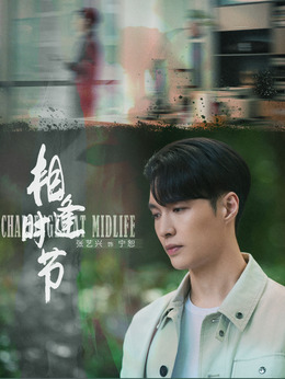 相逢时节_天天影视