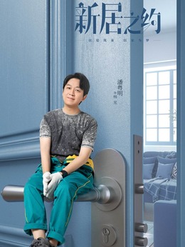 新居之约_天天影视