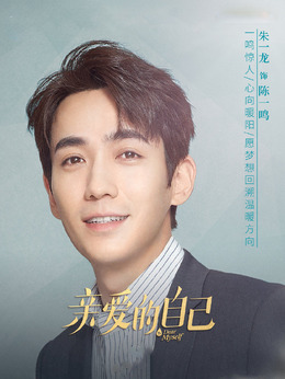 亲爱的自己_天天影视