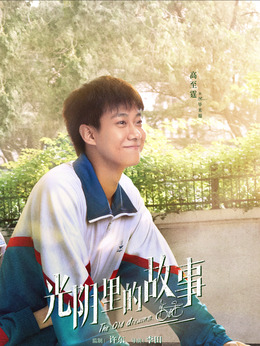 光阴里的故事_天天影视