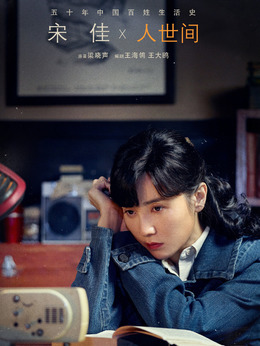 人世间_天天影视