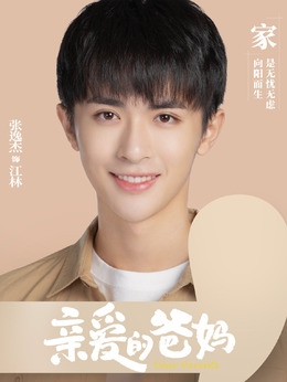 亲爱的爸妈_天天影视