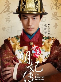 女医·明妃传_天天影视