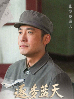 逐梦蓝天_天天影视