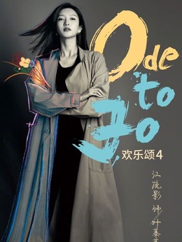 欢乐颂4_天天影视