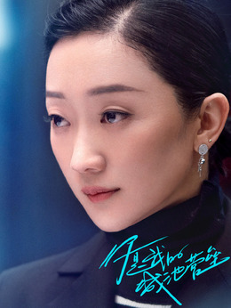 你是我的城池营垒_天天影视