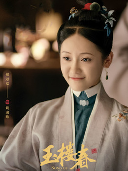 玉楼春_天天影视