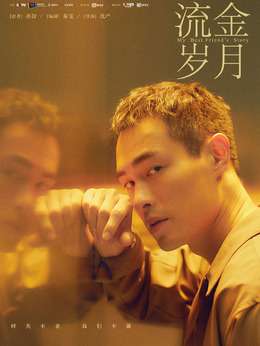 流金岁月_天天影视