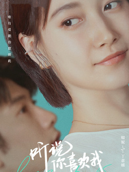 听说你喜欢我_天天影视