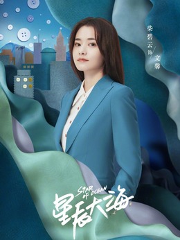 星辰大海_天天影视