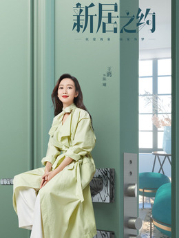 新居之约_天天影视
