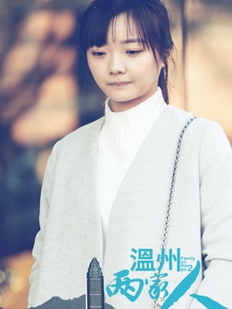 温州两家人_天天影视