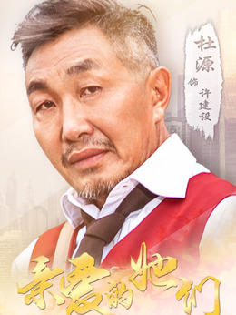 亲爱的她们_天天影视